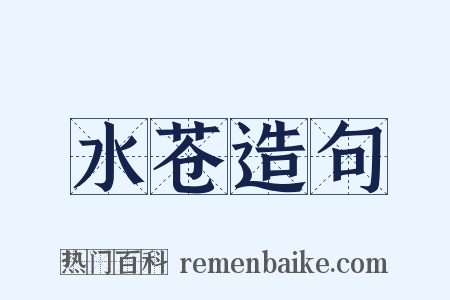 水苍造句是什么意思的图片